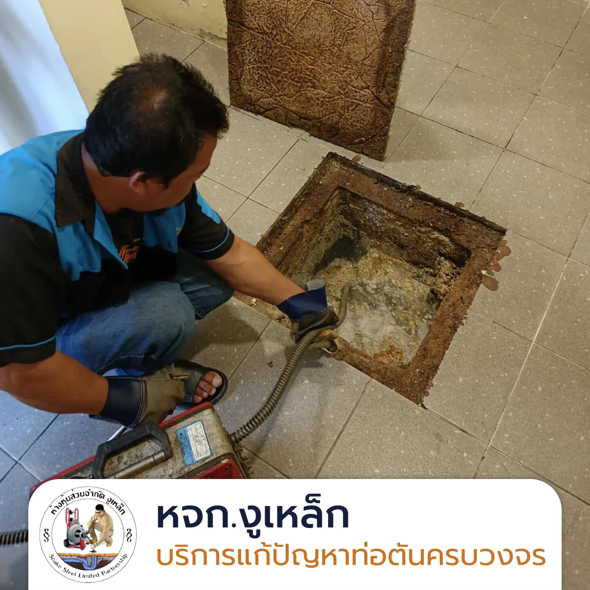 แก้ท่อเมนตัน