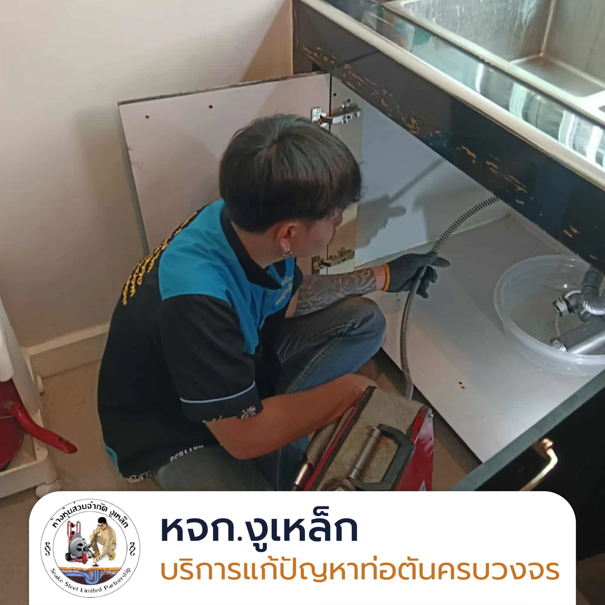 แก้ปัญหาท่ออ่างล้างจานตัน