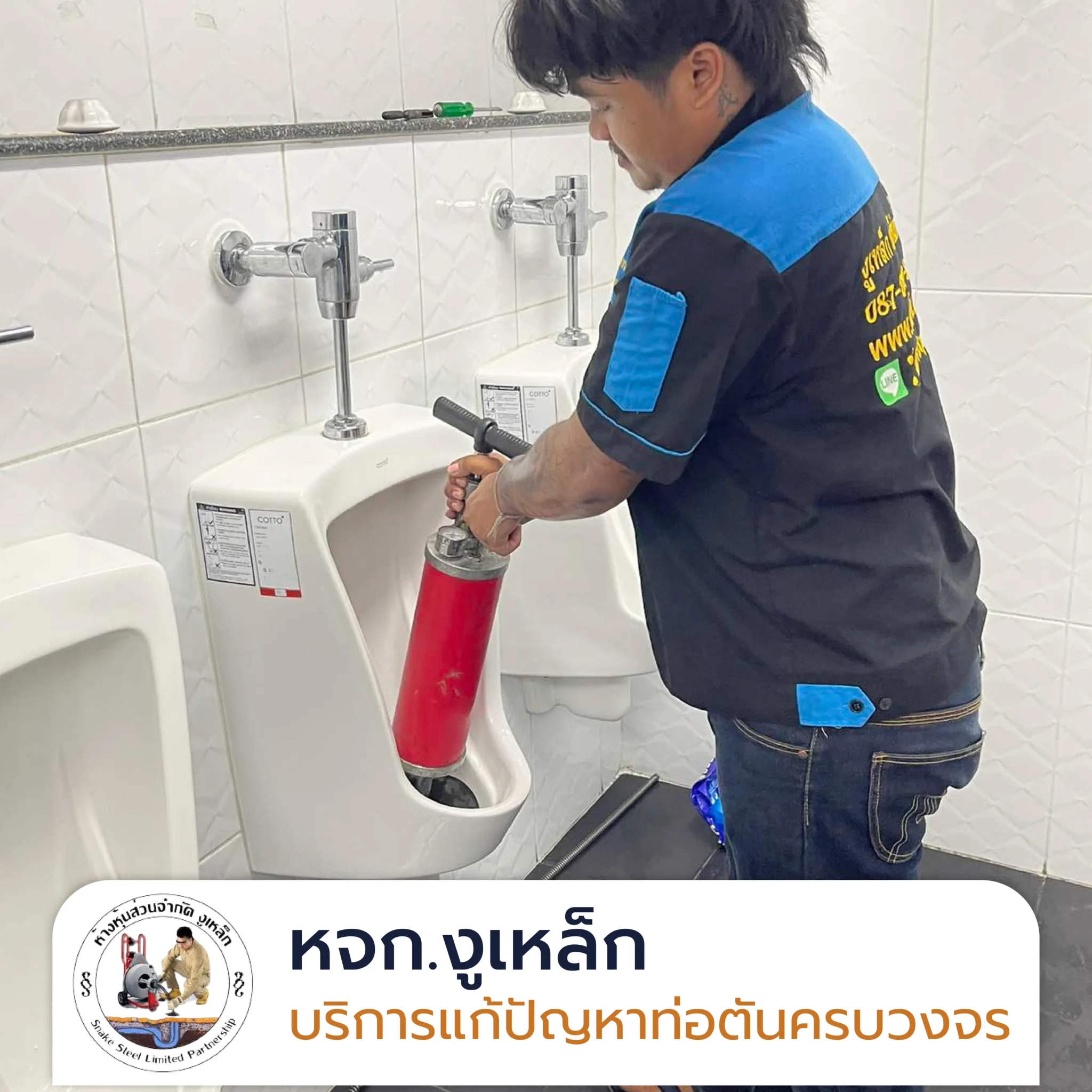 แก้โถฉี่ตัน