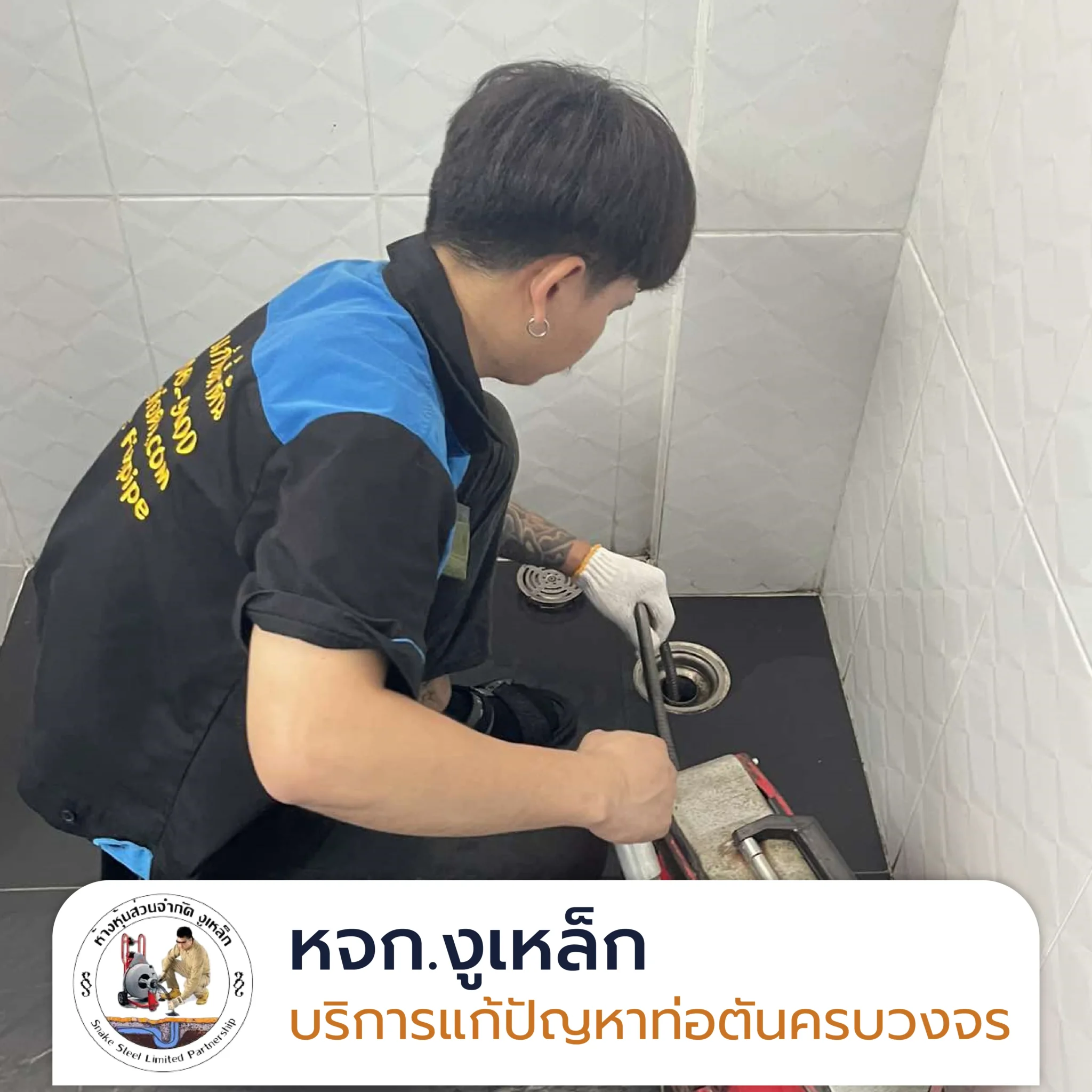 แก้ห้องน้ำตัน